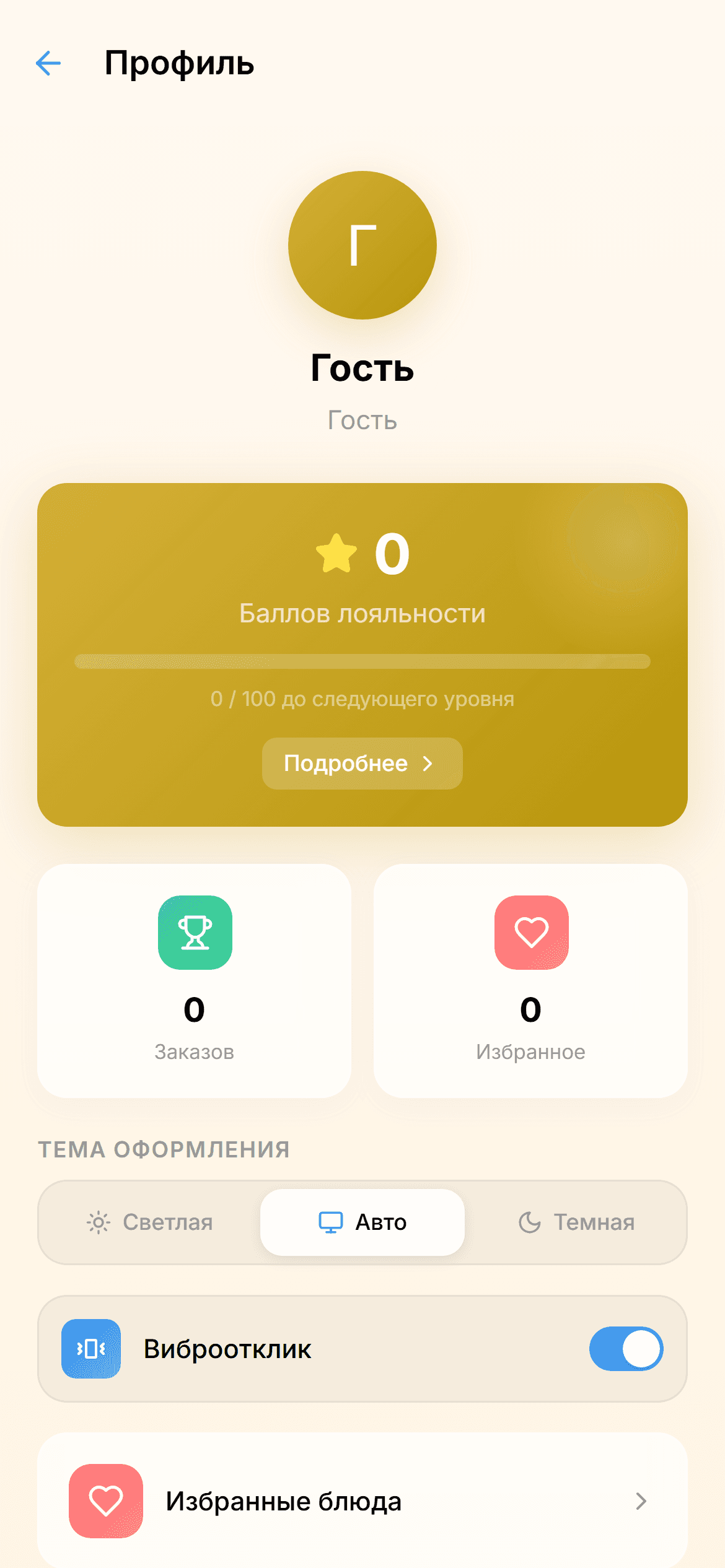 Профиль гостя